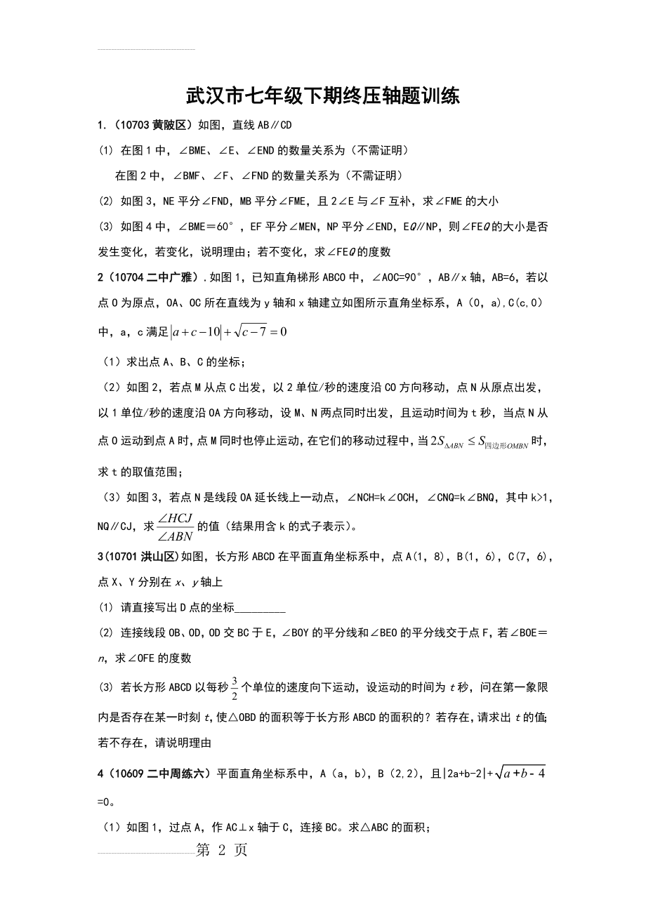 武汉市七年级下数学期末压轴题训练(6页).doc_第2页