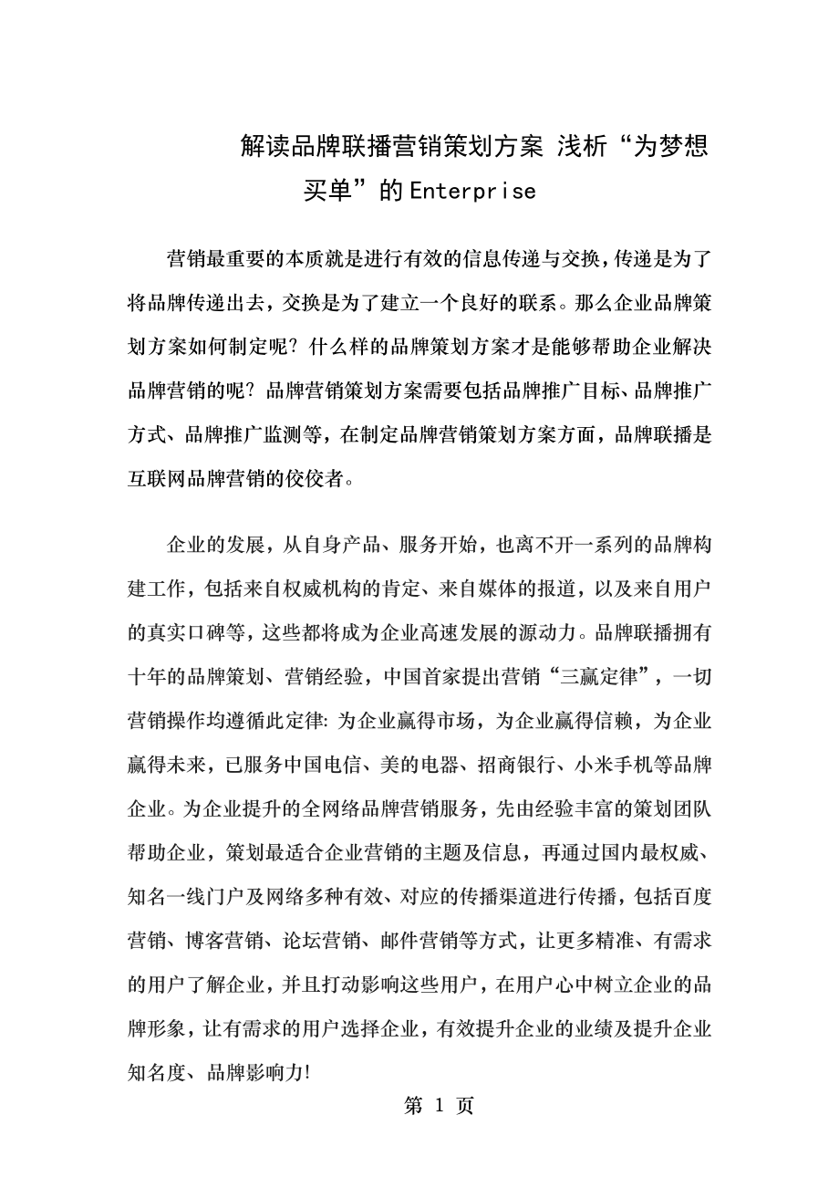 解读品牌联播营销策划方案 浅析“为梦想买单”的Enterprise.doc_第1页