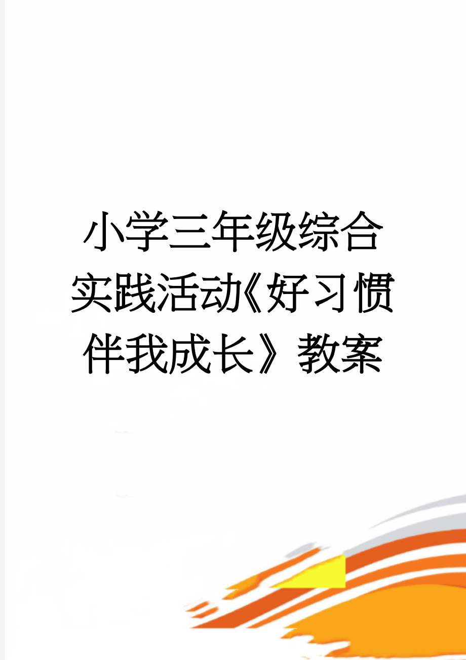 小学三年级综合实践活动《好习惯伴我成长》教案(9页).doc_第1页