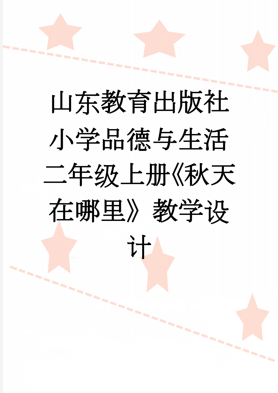 山东教育出版社小学品德与生活二年级上册《秋天在哪里》教学设计(5页).doc_第1页