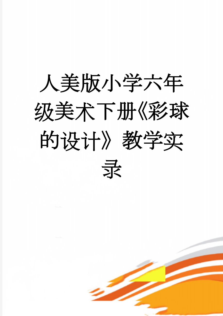 人美版小学六年级美术下册《彩球的设计》教学实录(5页).doc_第1页