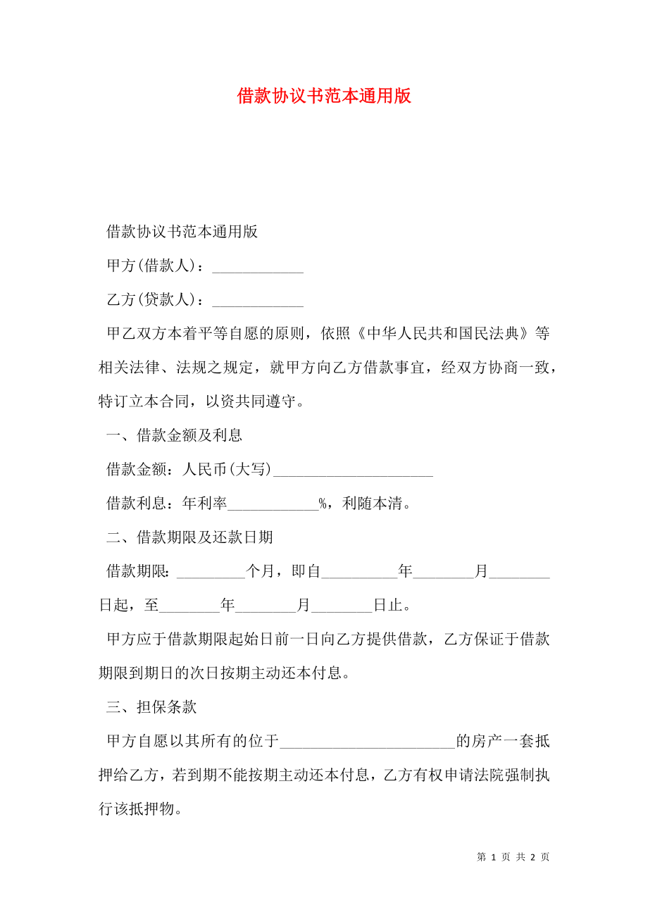 借款协议书范本通用版.doc_第1页