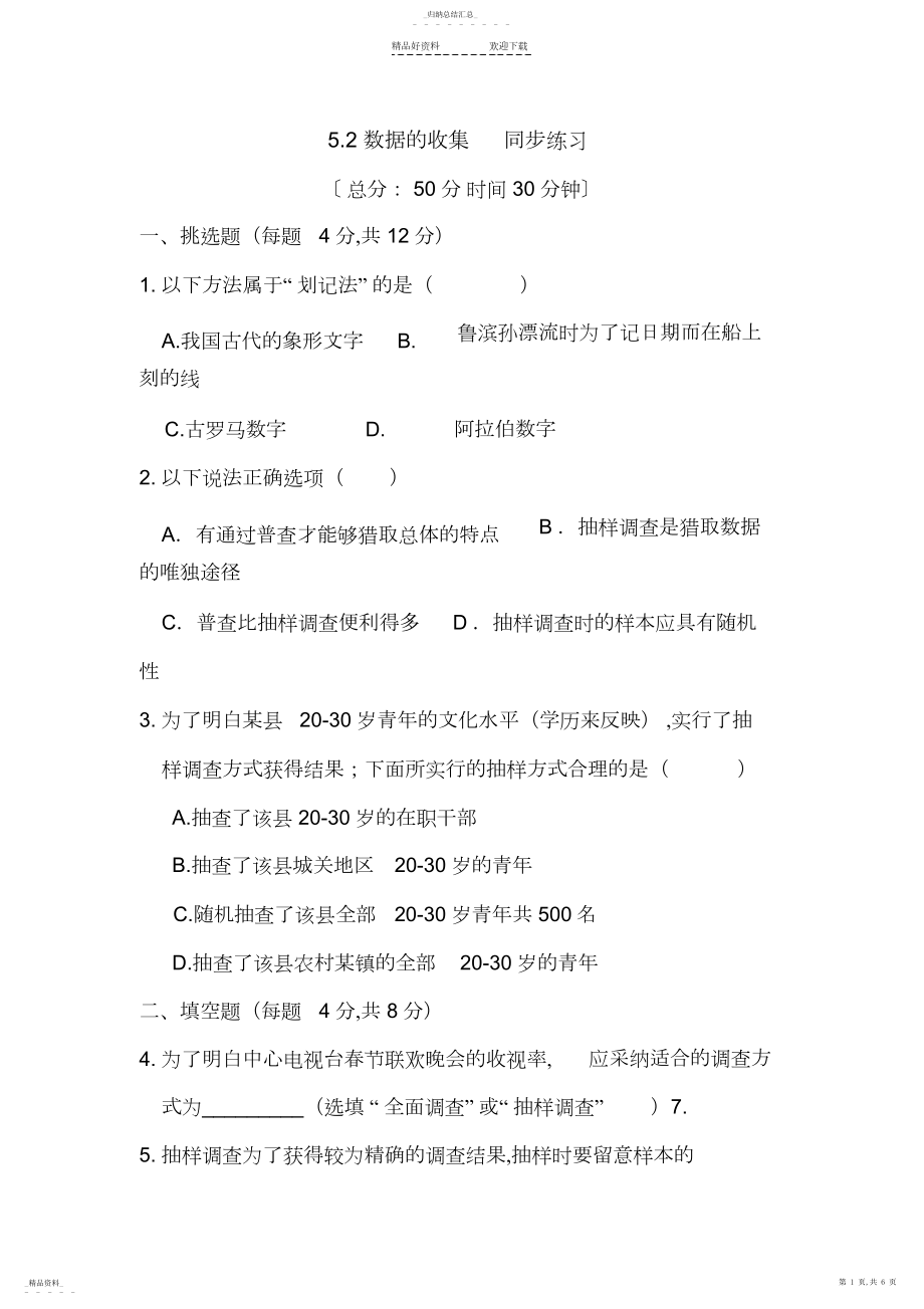 2022年八年级数学数据的收集同步练习.docx_第1页