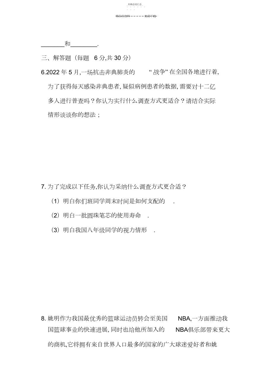 2022年八年级数学数据的收集同步练习.docx_第2页