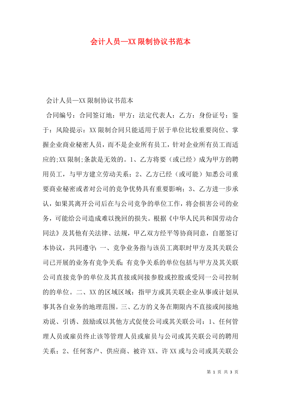 会计人员—XX限制协议书范本.doc_第1页