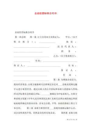 企业经营标准合同书.doc