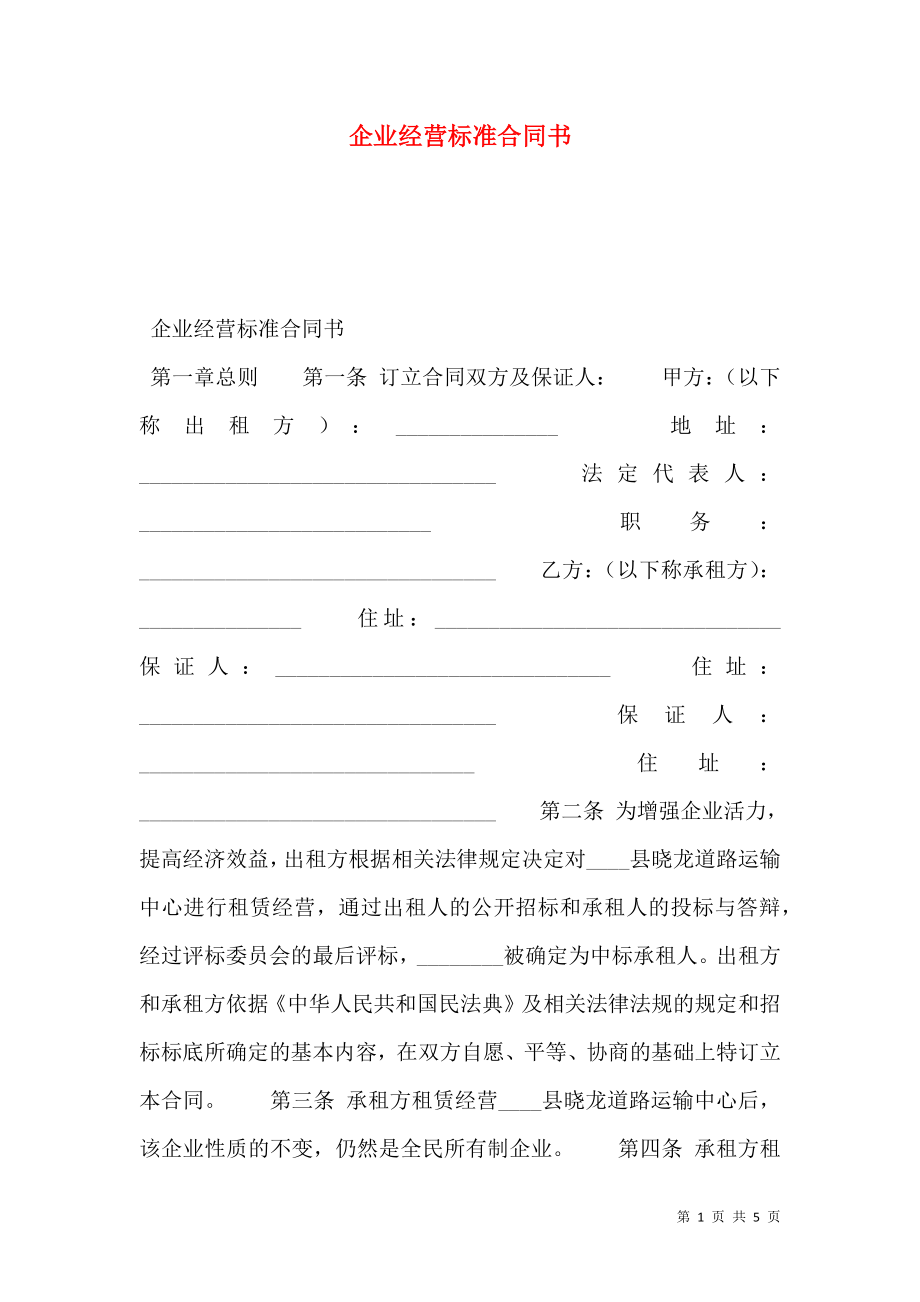 企业经营标准合同书.doc_第1页