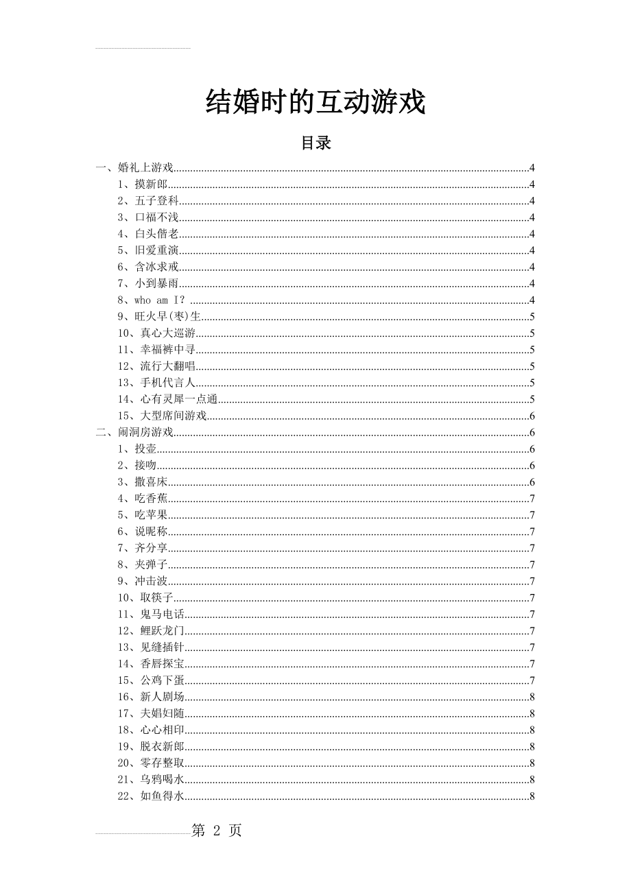 结婚时的互动游戏(14页).doc_第2页