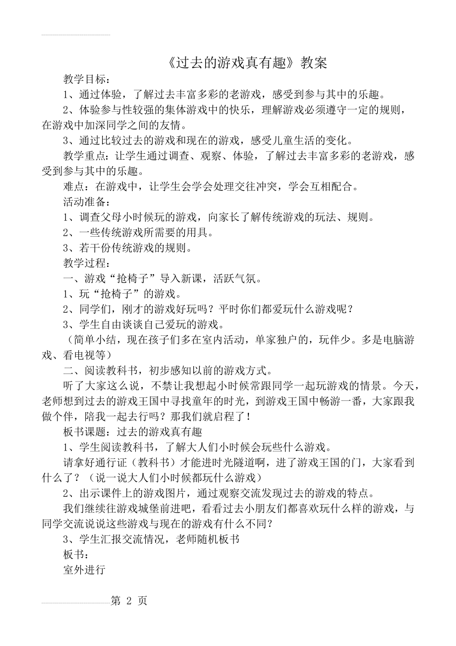 小学品德与社会四年级上册《过去的游戏真有趣》教案(3页).docx_第2页