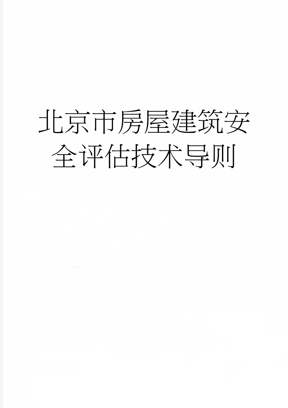 北京市房屋建筑安全评估技术导则(56页).doc_第1页