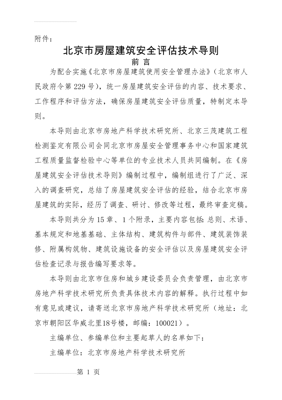 北京市房屋建筑安全评估技术导则(56页).doc_第2页