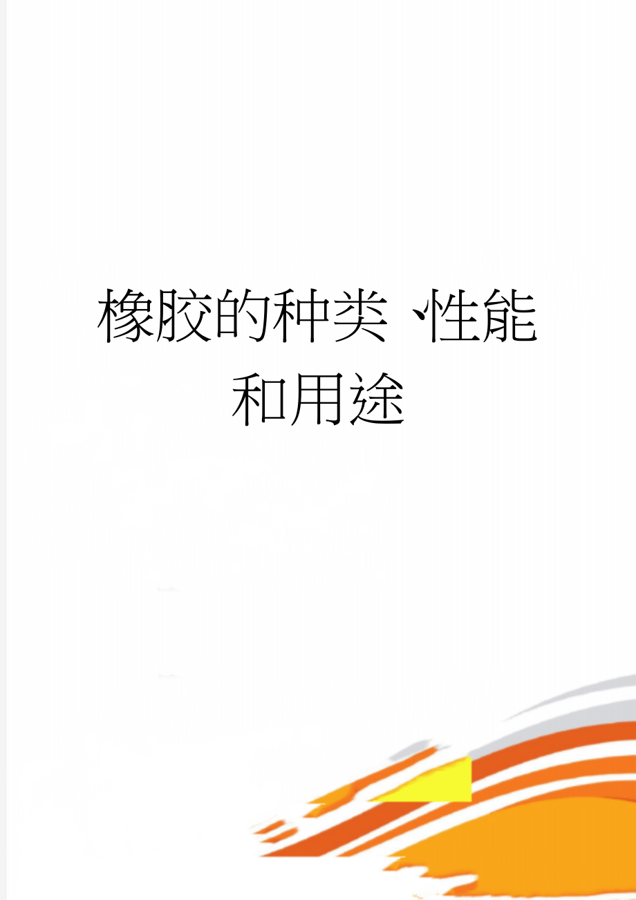 橡胶的种类、性能和用途(13页).doc_第1页