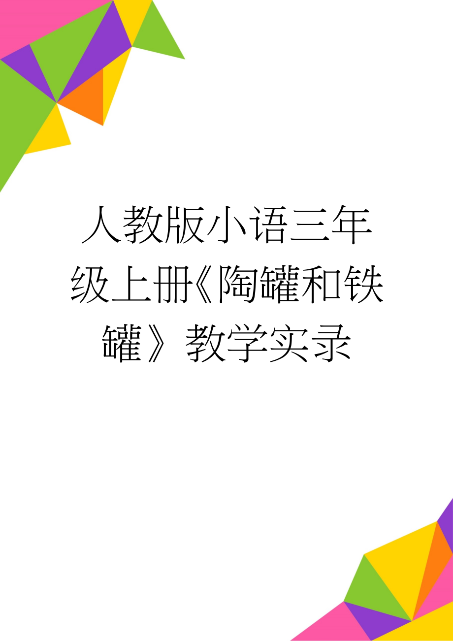 人教版小语三年级上册《陶罐和铁罐》教学实录(7页).doc_第1页