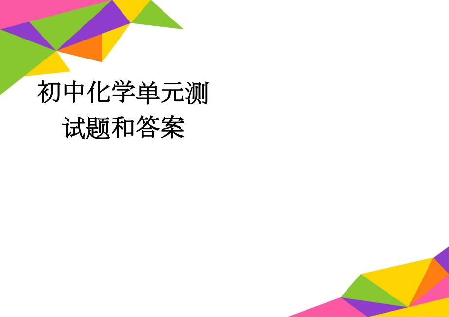 初中化学单元测试题和答案(52页).doc_第1页