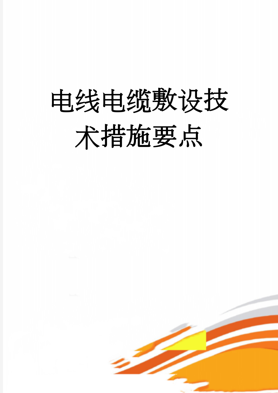 电线电缆敷设技术措施要点(10页).doc_第1页