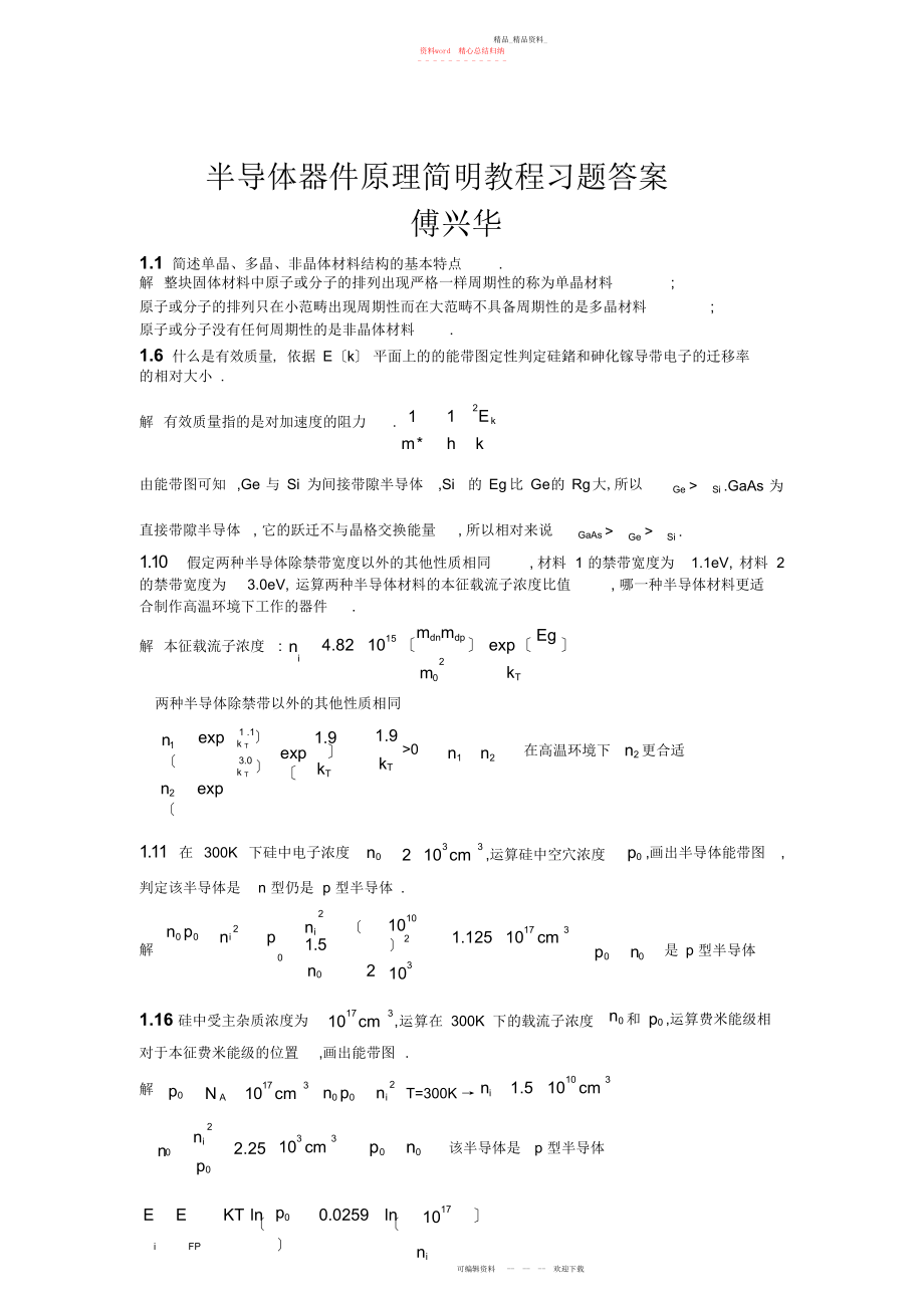 2022年半导体器件原理简明教程习题答案傅兴华.docx_第1页