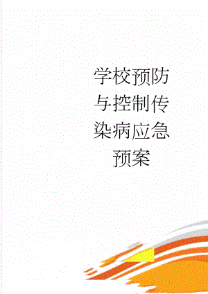 学校预防与控制传染病应急预案(7页).doc