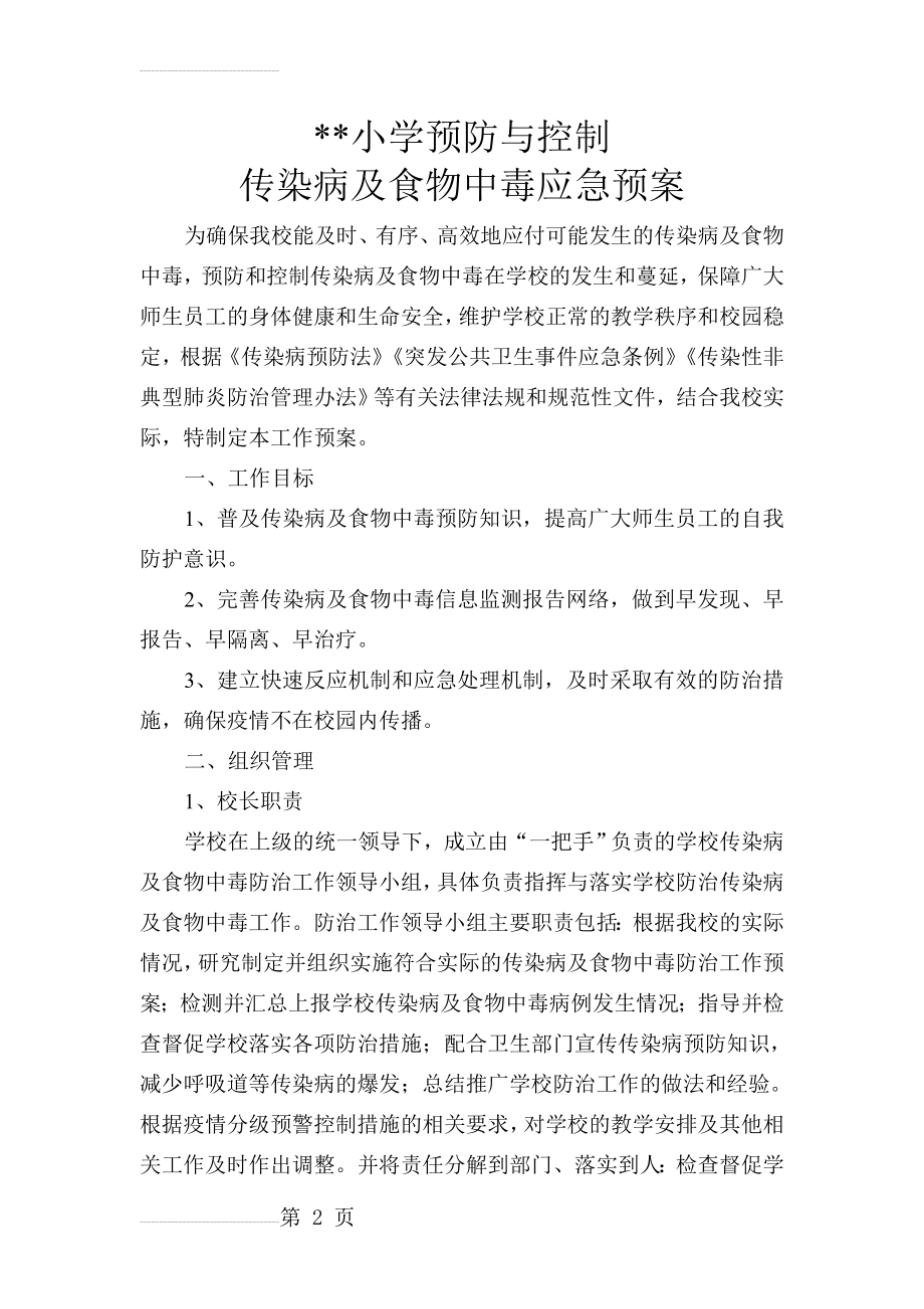 学校预防与控制传染病应急预案(7页).doc_第2页