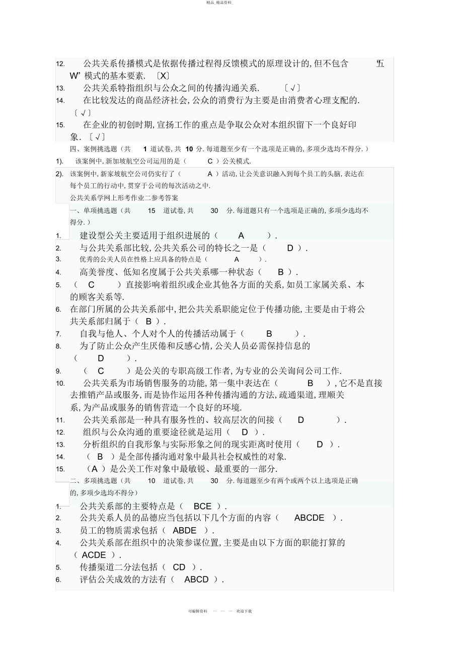 2022年公共关系学网上形考作业一参考答案 .docx_第2页