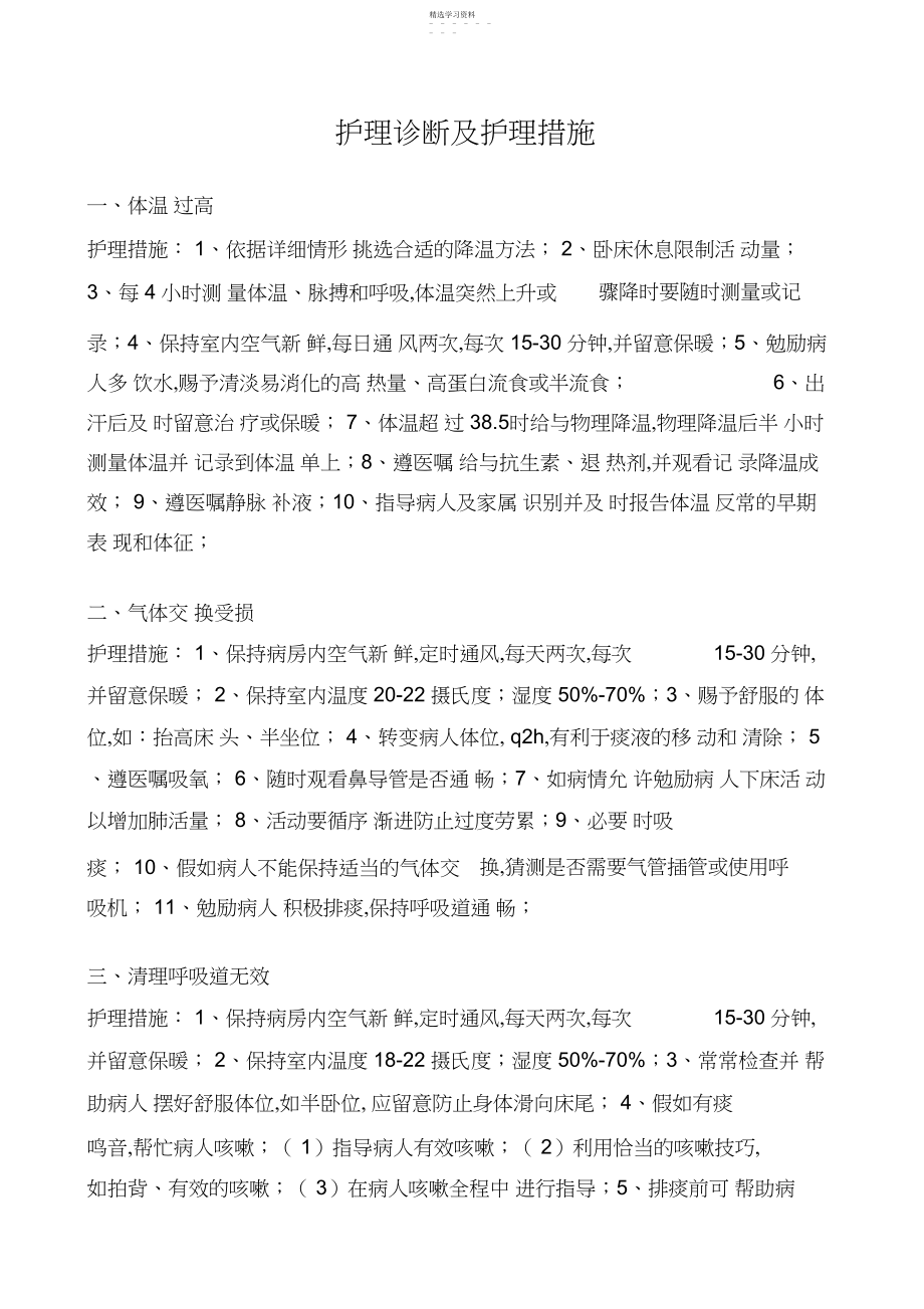 2022年护理诊断及护理措施 .docx_第1页