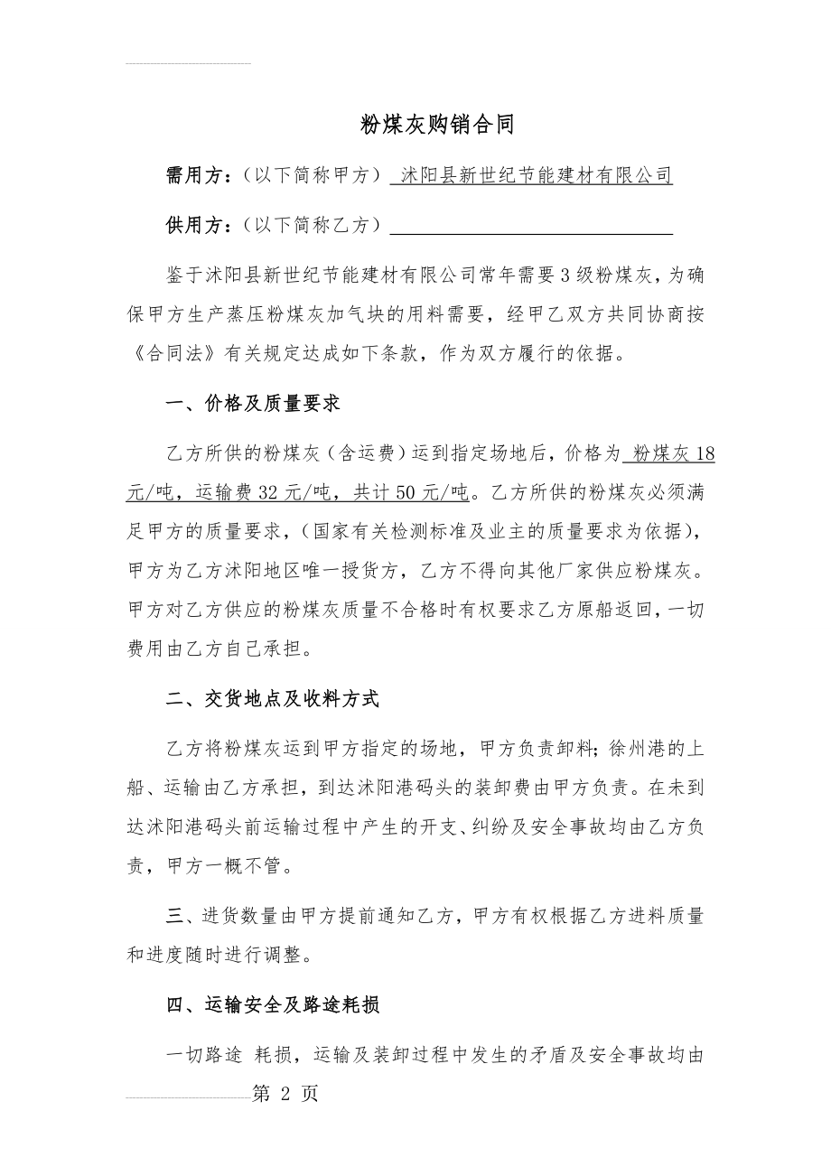 粉煤灰购销合同(4页).doc_第2页