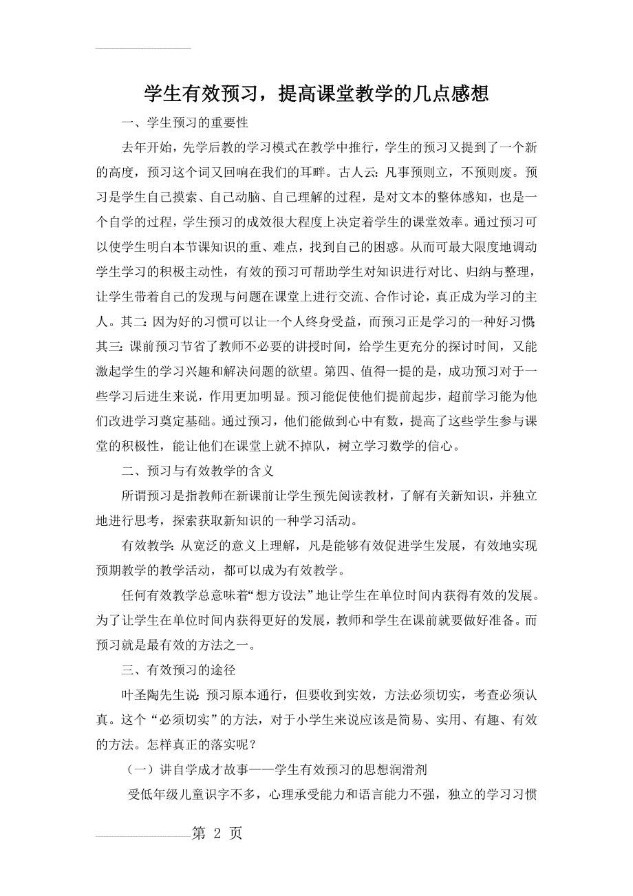 小学数学：学生有效预习提高课堂教学的几点感想(8页).doc_第2页