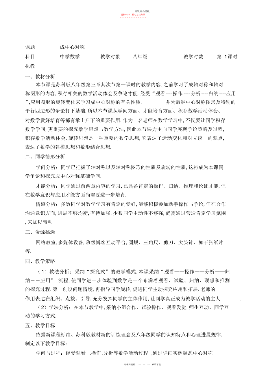 2022年中心对称与中心对称图形教学设计 .docx_第1页