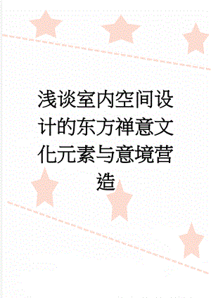 浅谈室内空间设计的东方禅意文化元素与意境营造(4页).doc