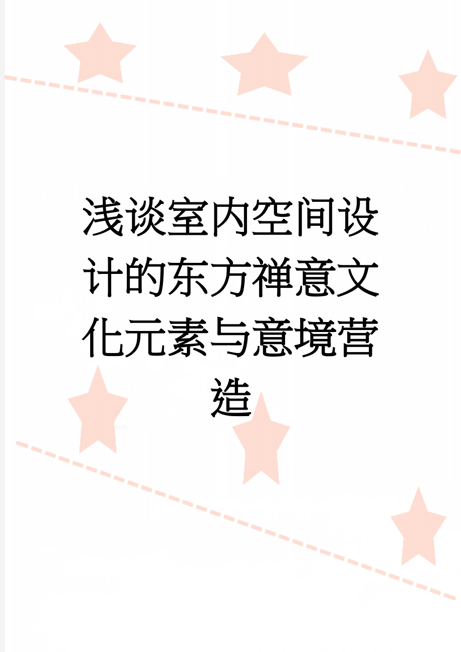 浅谈室内空间设计的东方禅意文化元素与意境营造(4页).doc_第1页