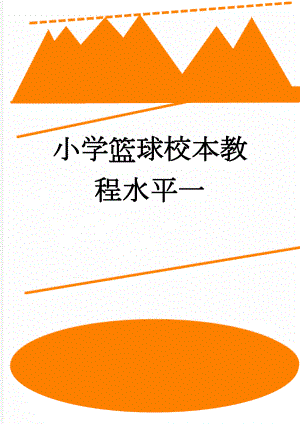 小学篮球校本教程水平一(28页).docx