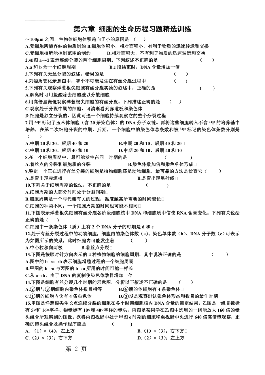 细胞的生命历程习题精选训练(含答案)(4页).doc_第2页