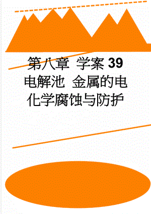 第八章 学案39 电解池 金属的电化学腐蚀与防护(11页).doc