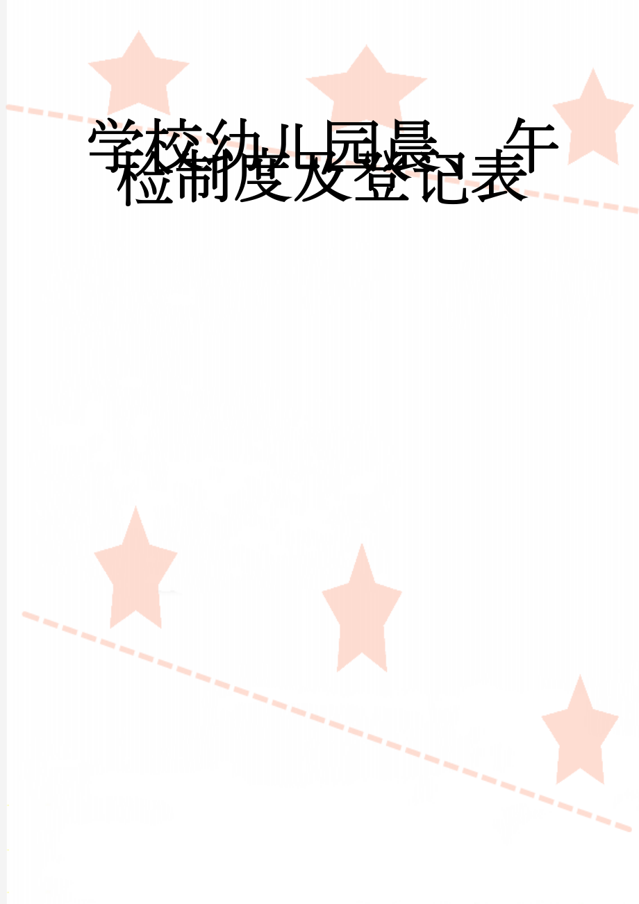 学校幼儿园晨、午检制度及登记表(4页).doc_第1页