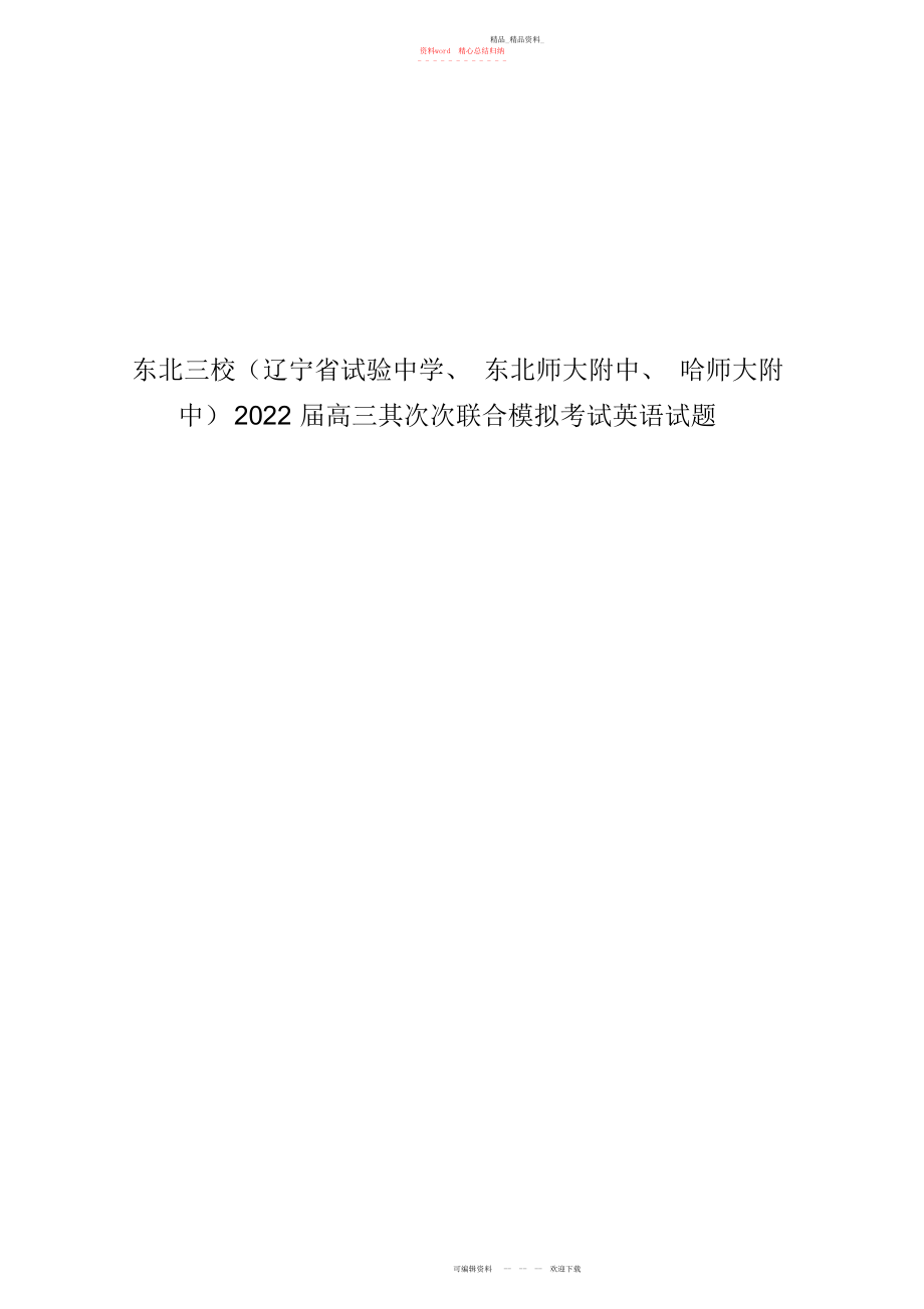 2022年东北三校辽宁省实验中学、东北师大附中、哈师大附中高三第二次联合模拟考试英语试题答案2.docx_第1页