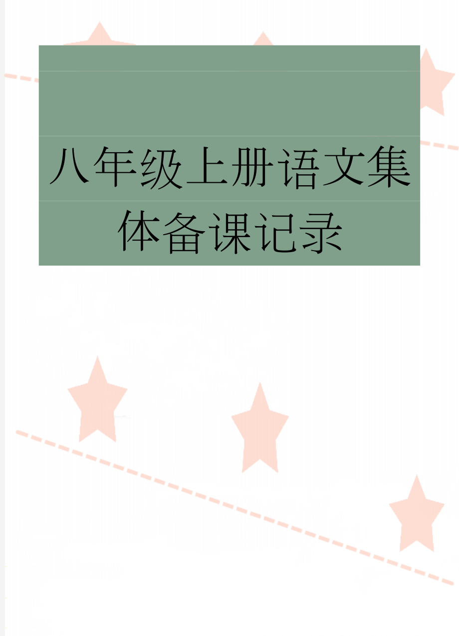 八年级上册语文集体备课记录(11页).doc_第1页