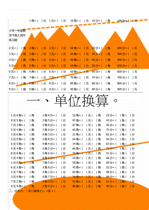 小学一年级数学下册人民币练习题(4页).doc