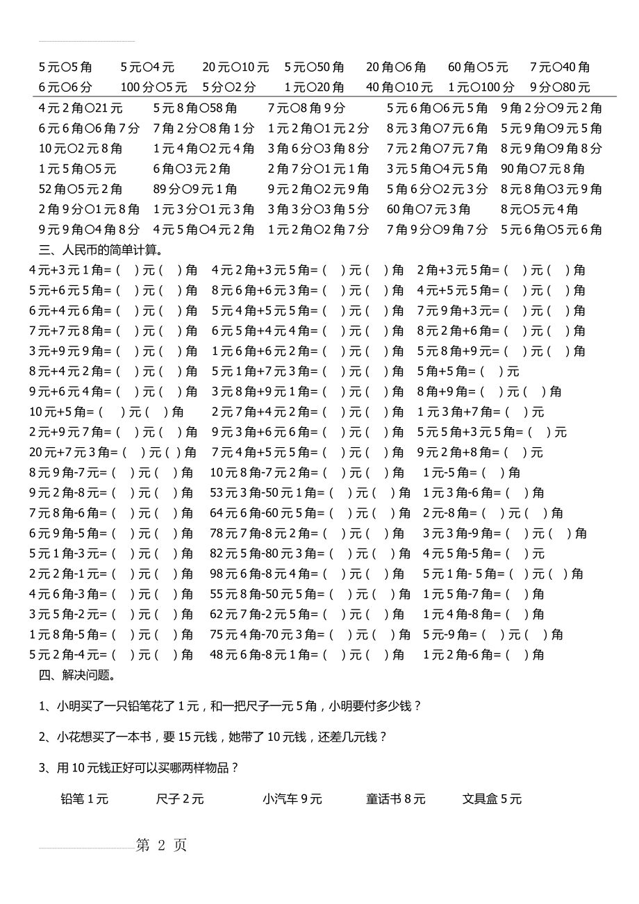 小学一年级数学下册人民币练习题(4页).doc_第2页