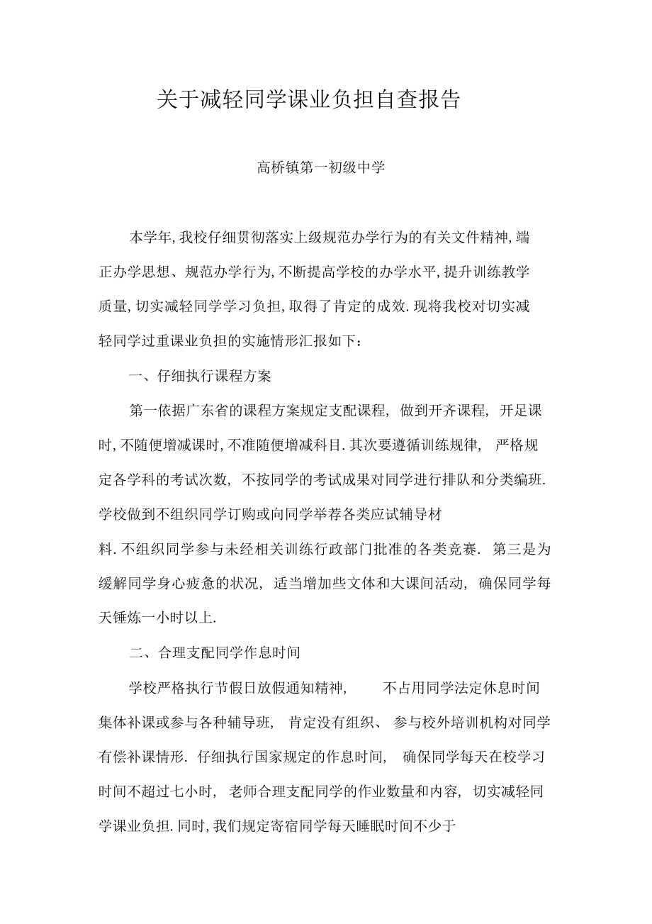 2022年关于减轻学生课业负担工作总结.docx_第1页