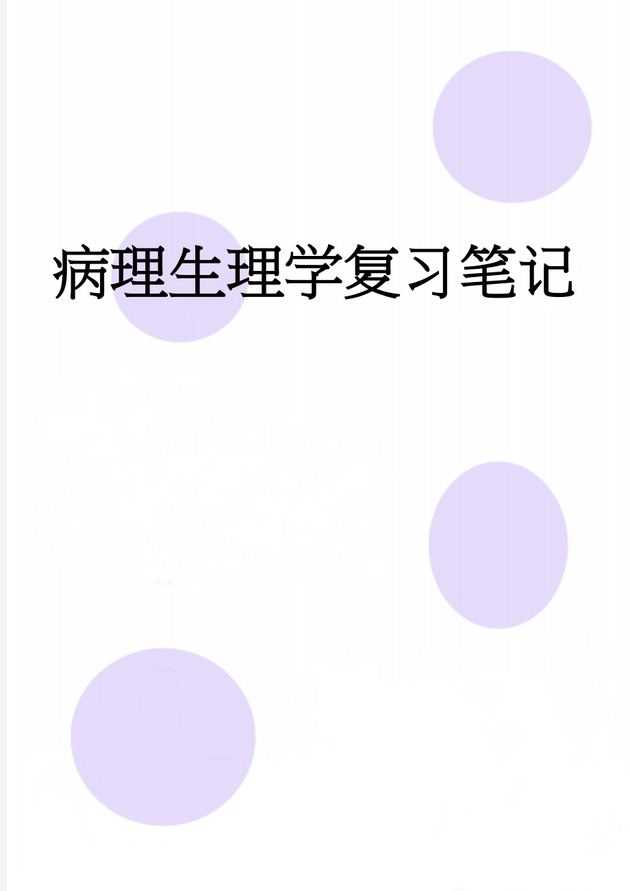 病理生理学复习笔记(13页).doc_第1页