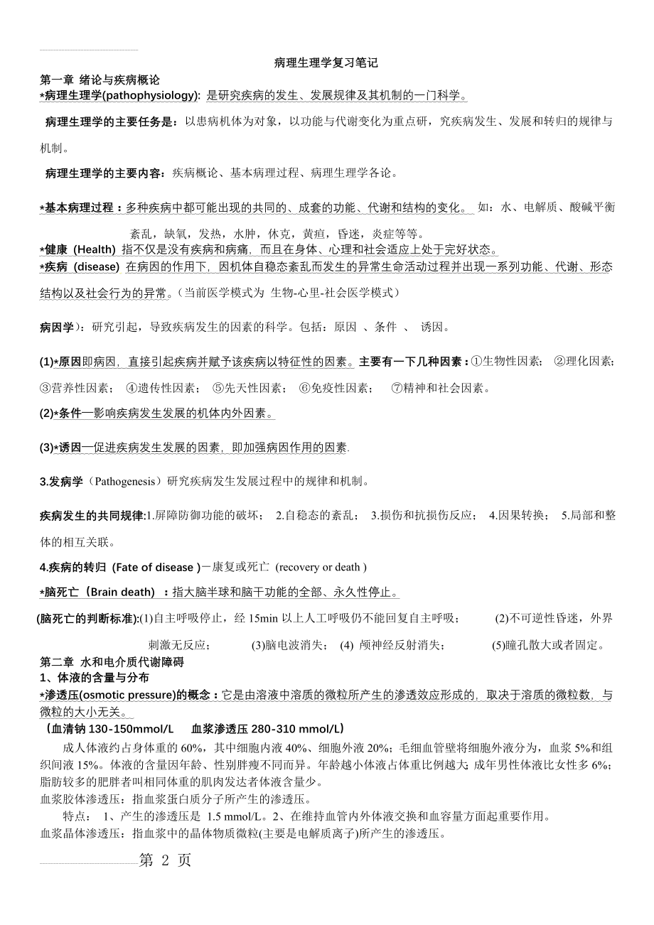 病理生理学复习笔记(13页).doc_第2页