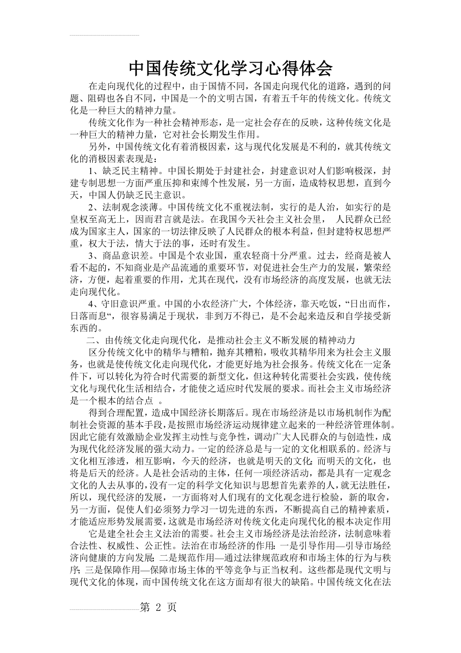 中国传统文化学习心得体会(3页).doc_第2页