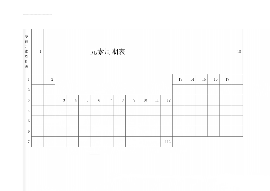 空白元素周期表(3页).doc_第1页