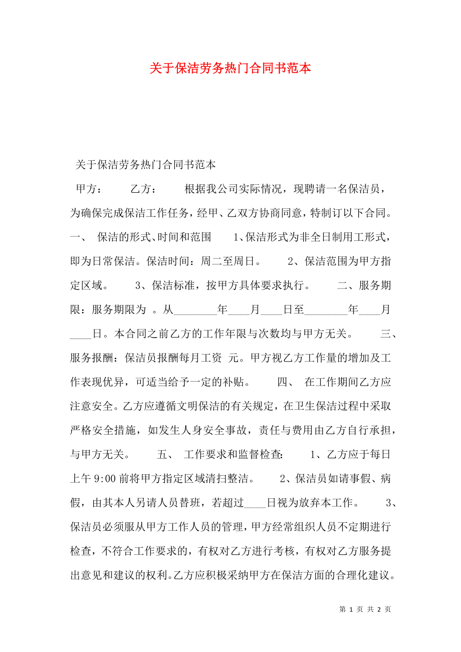 关于保洁劳务热门合同书范本.doc_第1页