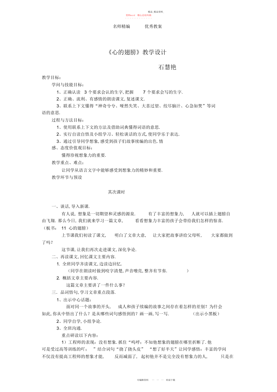 2022年冀教版语文六上《心的翅膀》教学设计.docx_第1页