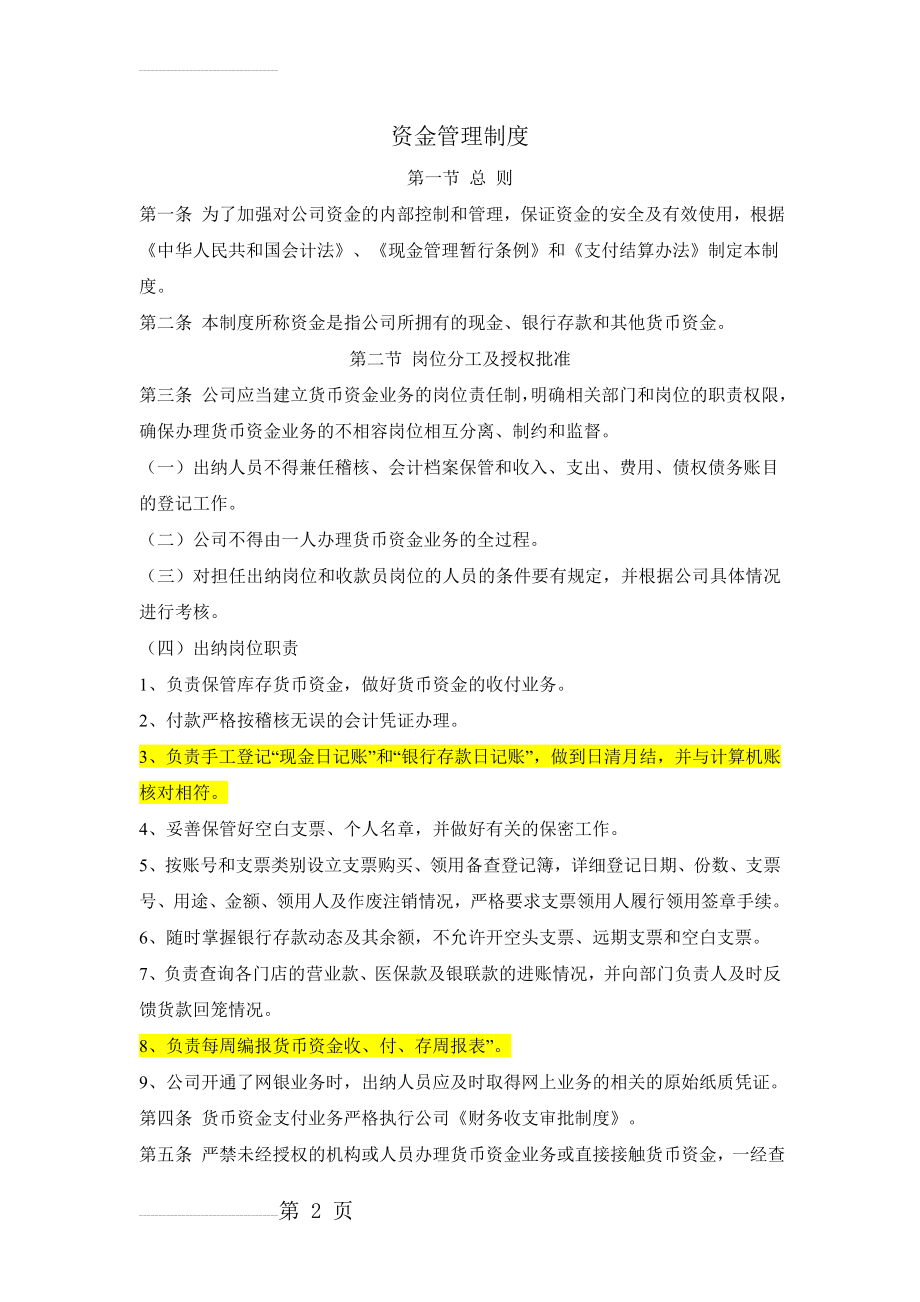 企业货币资金管理制度(5页).doc_第2页