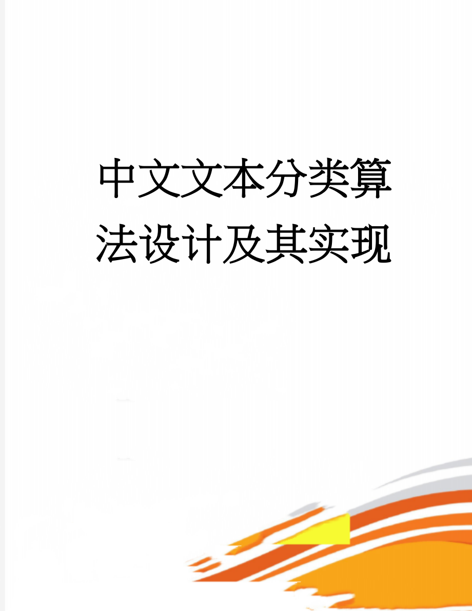 中文文本分类算法设计及其实现(45页).doc_第1页