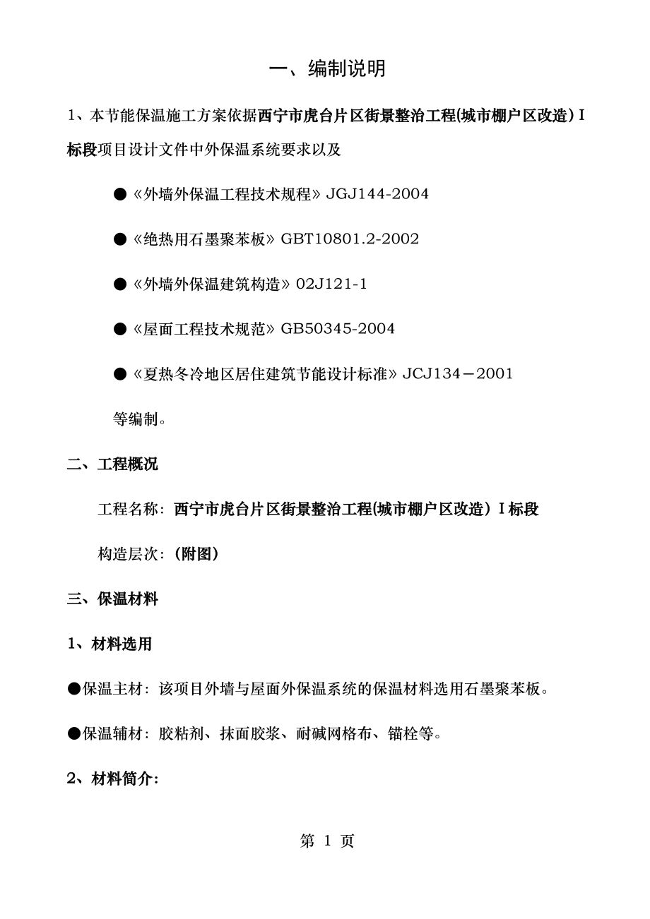 节能保温工程 专项施工方案.doc_第1页