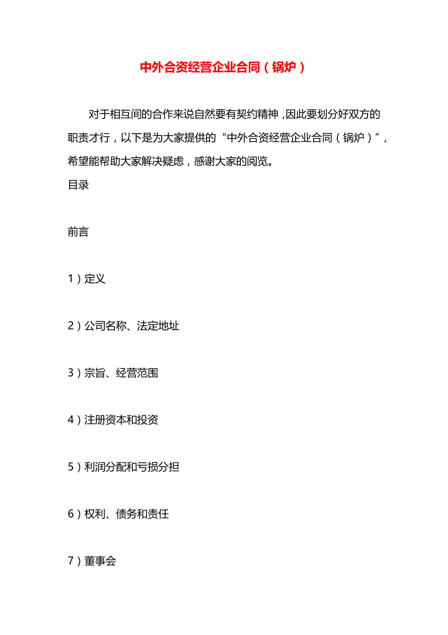 中外合资经营企业合同（锅炉）.docx_第1页