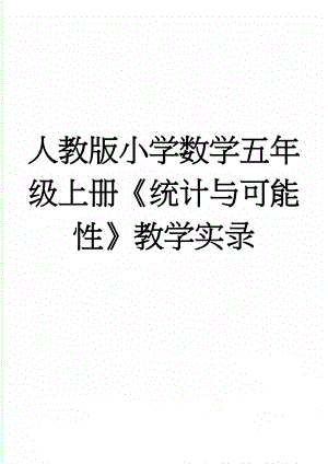 人教版小学数学五年级上册《统计与可能性》教学实录(8页).doc