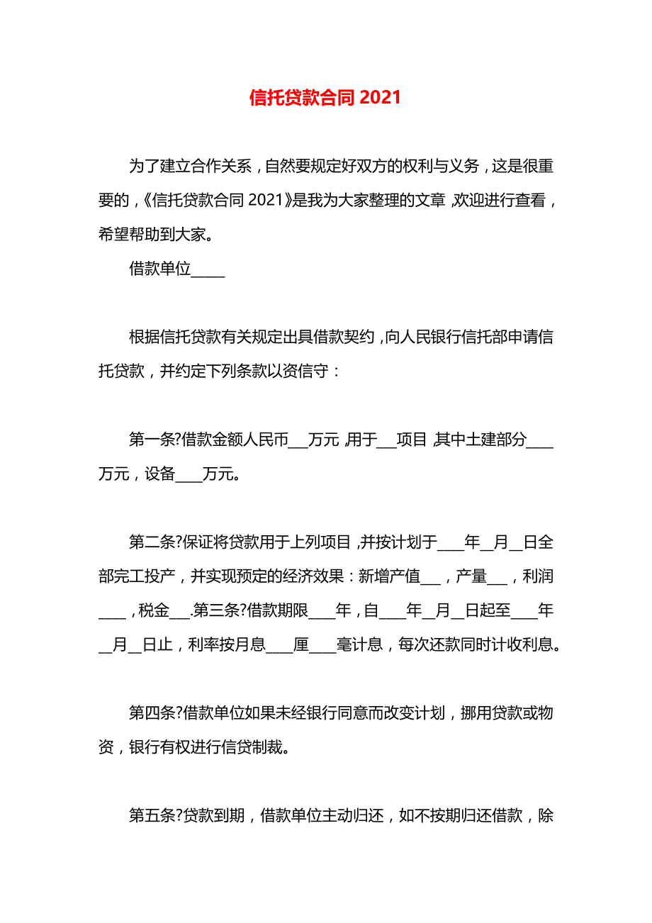 信托贷款合同2021.docx_第1页